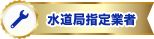 水道局指定事業者