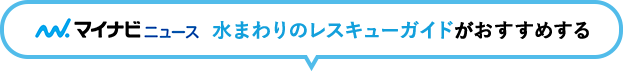 水まわりレスキューガイドがおすすめする