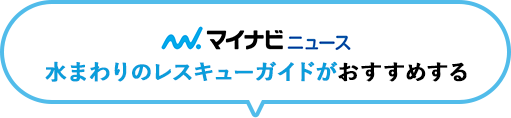 水まわりレスキューガイドがおすすめする