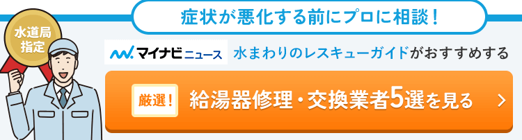 水まわりのレスキューガイドが選んだ！ おすすめ修理業者をスグ確認