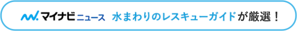 水まわりのレスキューガイドが厳選