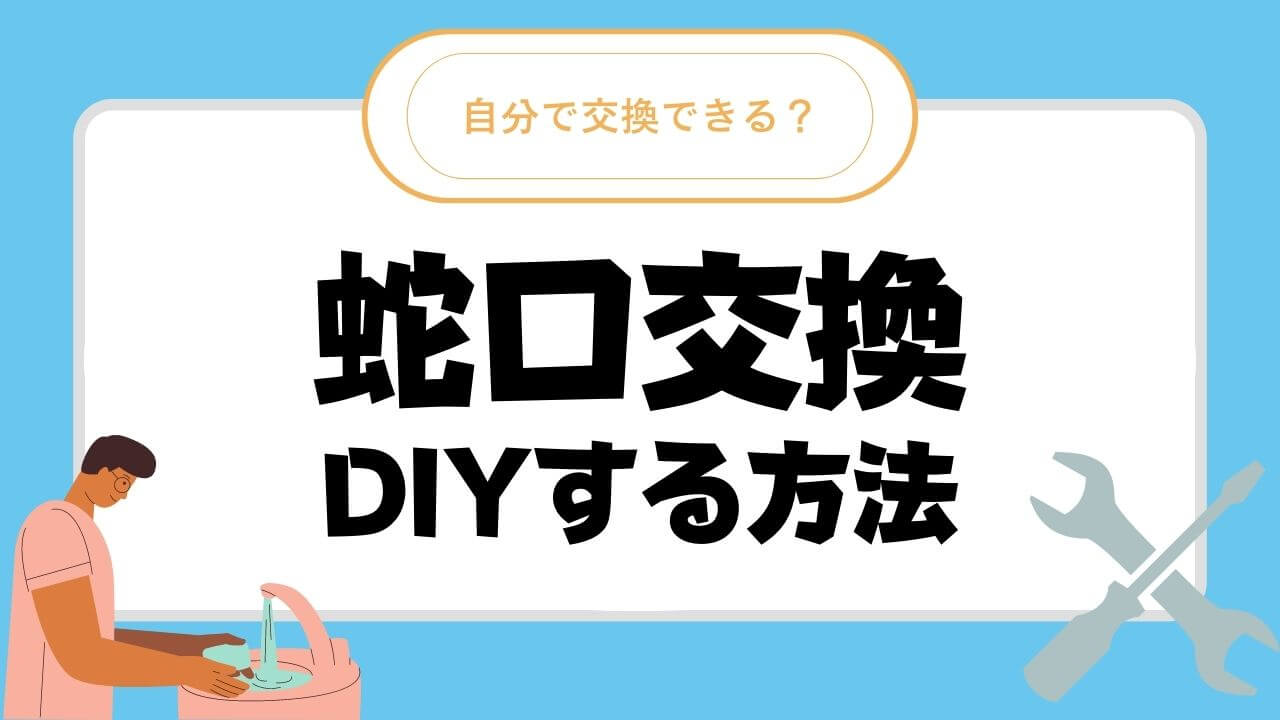 蛇口をDIYで交換する方法