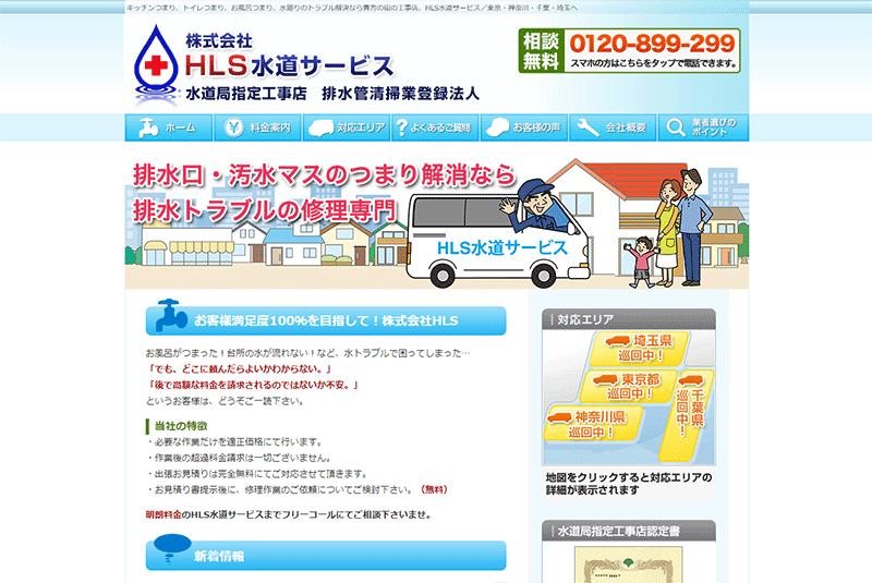 株式会社HLS水道サービスイメージ