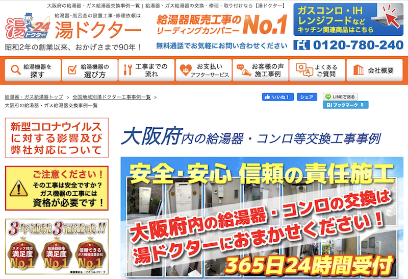 大阪で信頼できるおすすめ給湯器交換業者5社を調査 比較 水まわりのレスキューガイド