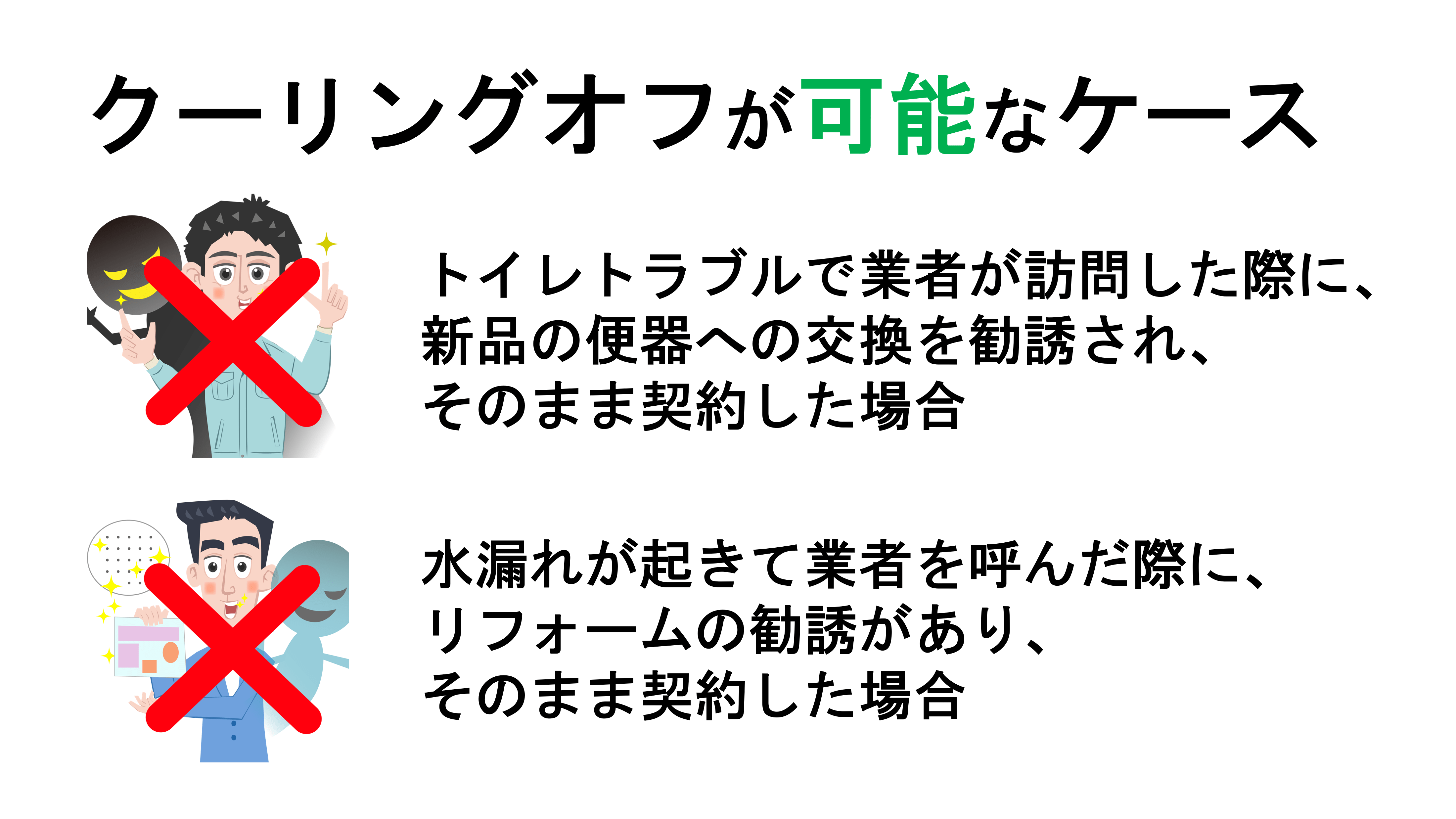 クーリングオフが可能なケース