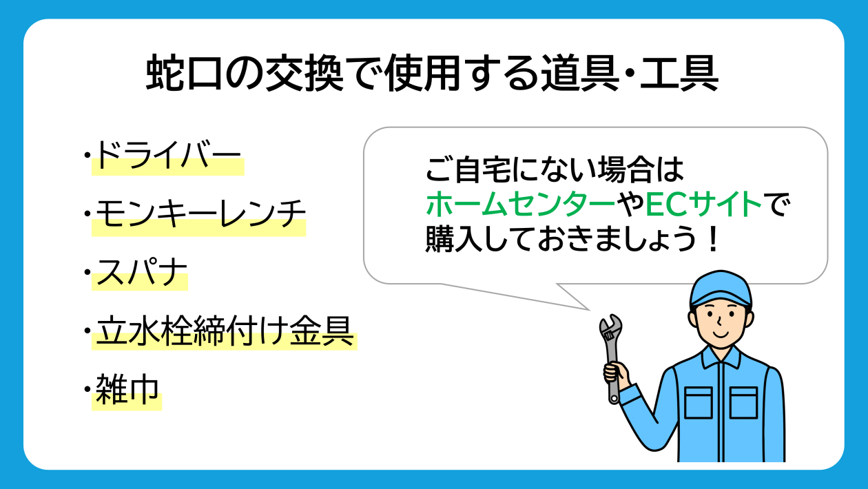 蛇口交換で使用する道具・工具