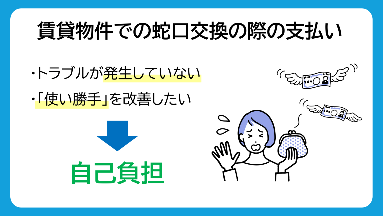 賃貸の蛇口交換が自己負担の場合