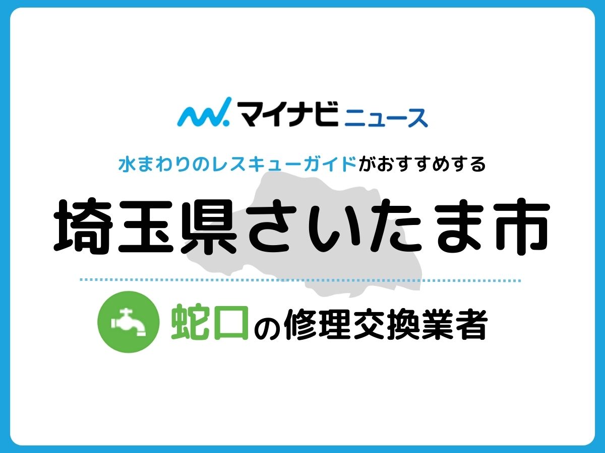 さいたま市 蛇口の修理交換業者