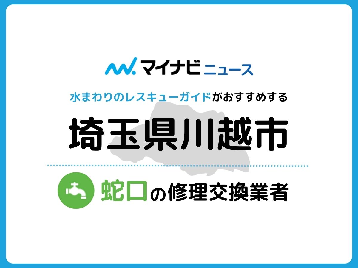 川越市 蛇口の修理交換業者