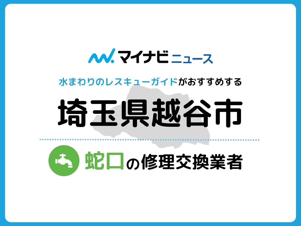 越谷市 蛇口の修理交換業者