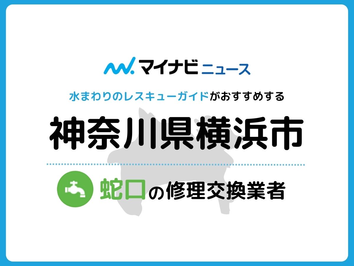 横浜市 蛇口の修理交換業者