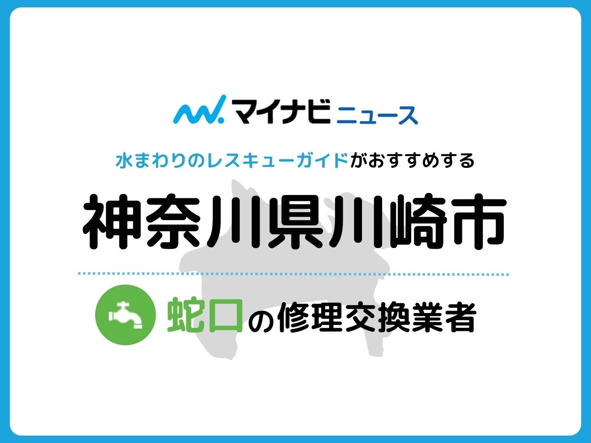 川崎市 蛇口の修理交換業者