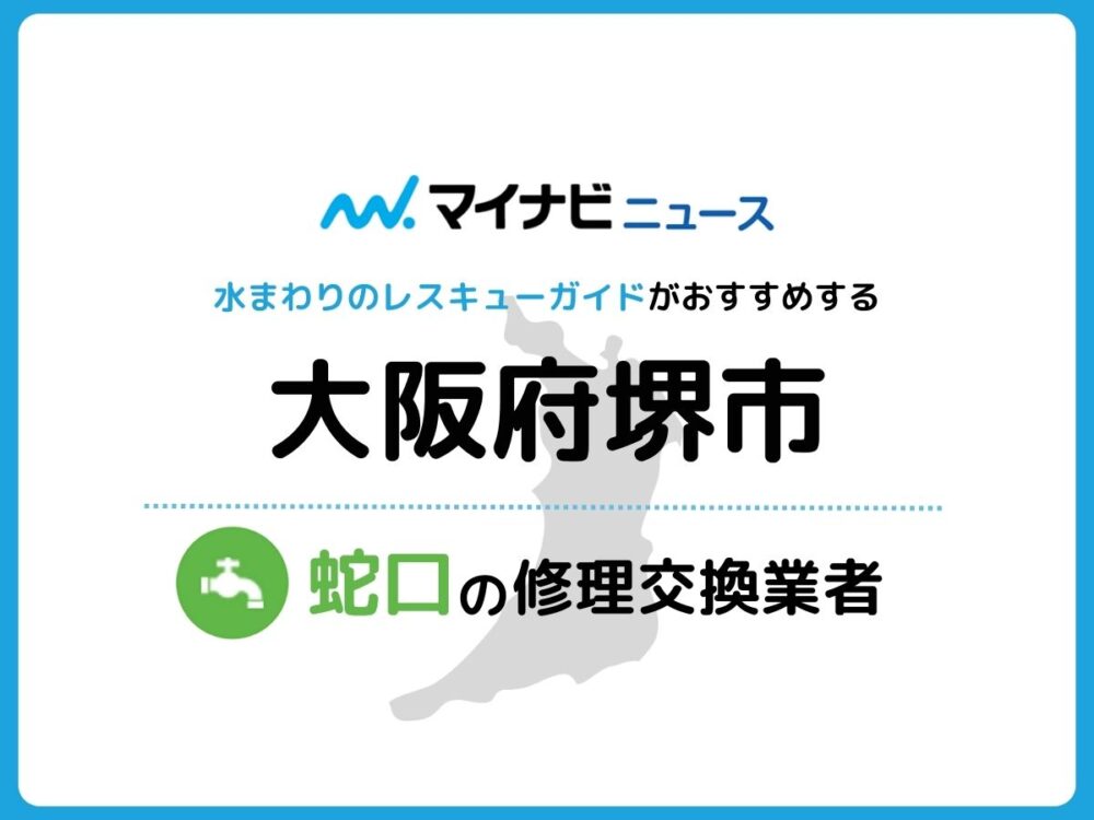 堺市 蛇口の修理交換業者