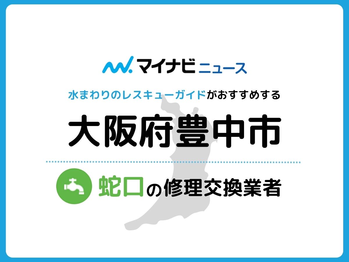 豊中市】の蛇口交換修理業者8選！地元で見つかる信頼できる業者選び