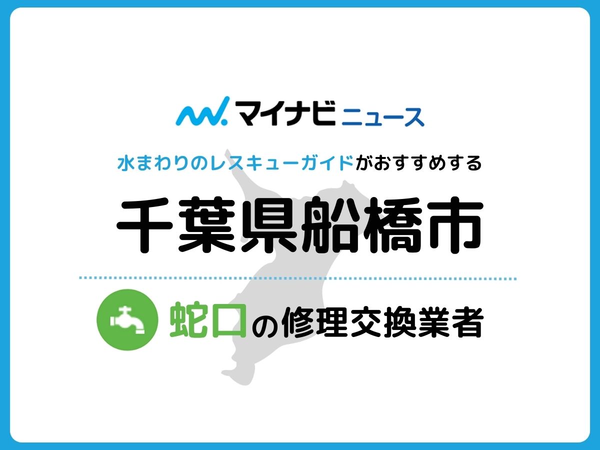 船橋市 蛇口の修理交換業者