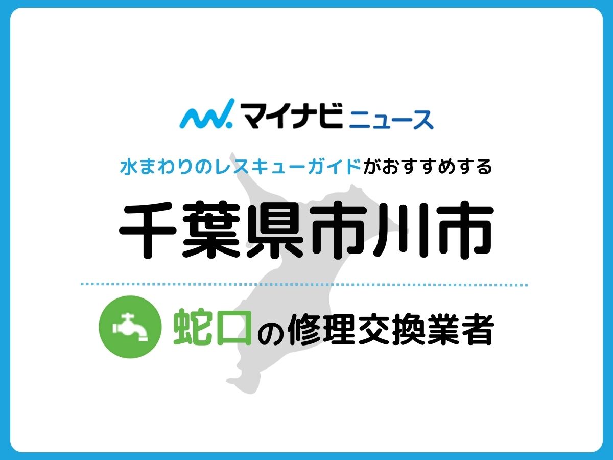 2023年版】市川市の信頼できる蛇口交換・修理業者9選！ | 水まわりの