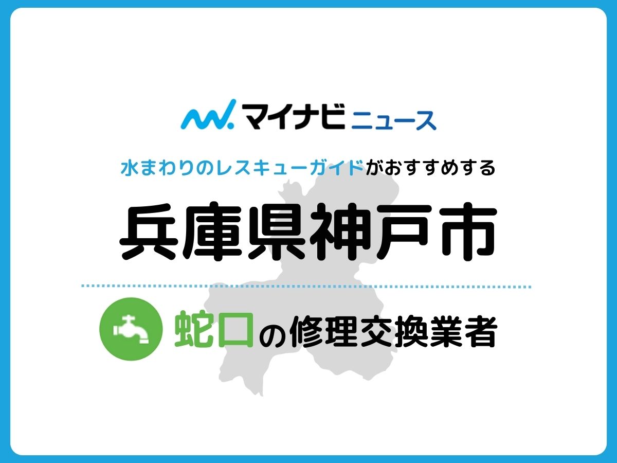 神戸市 蛇口の修理交換業者