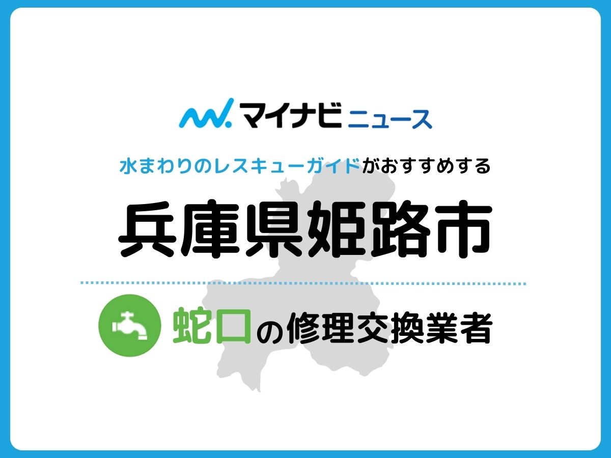 姫路市 蛇口の修理交換業者