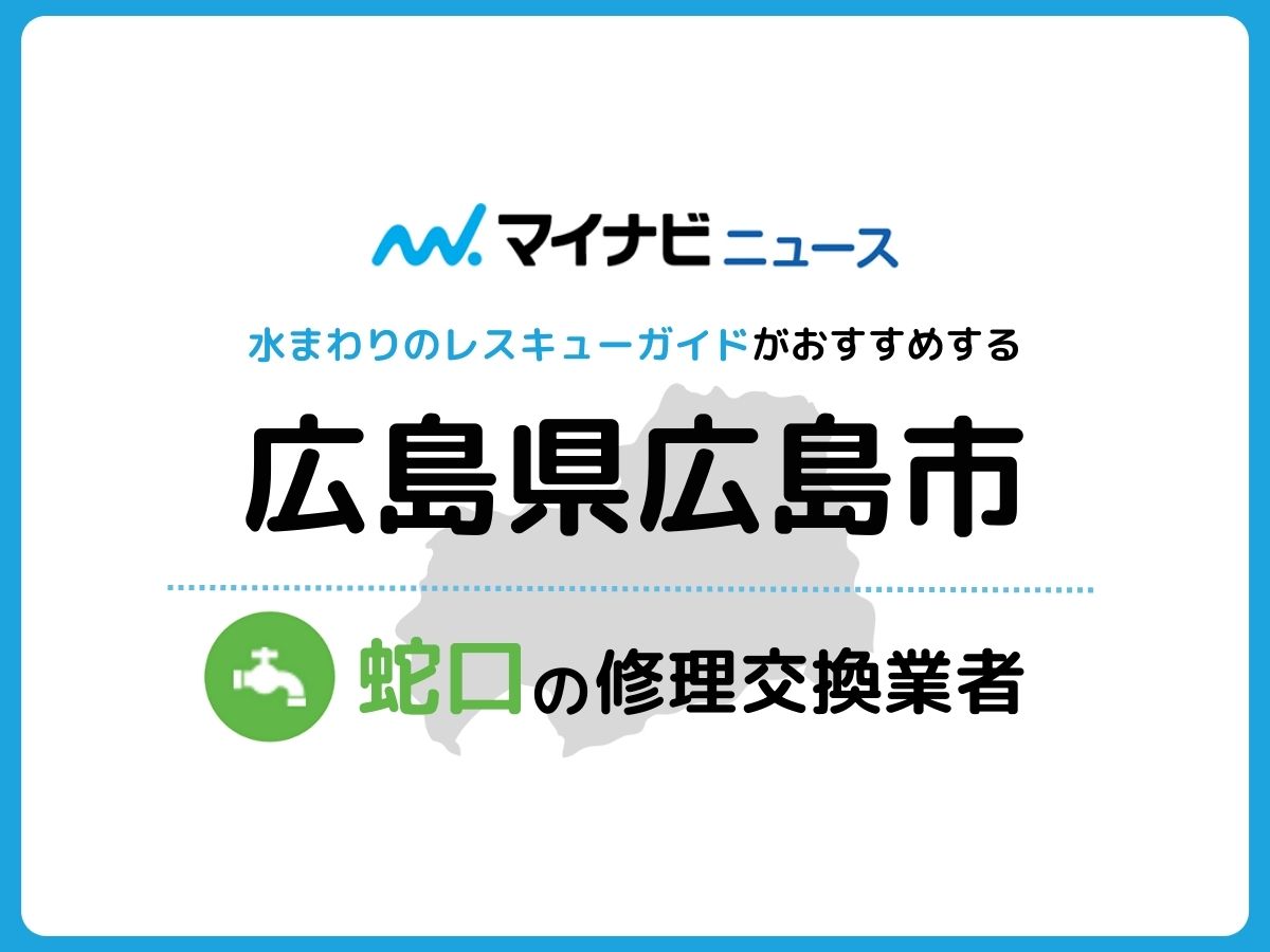 広島市 蛇口の修理交換業者