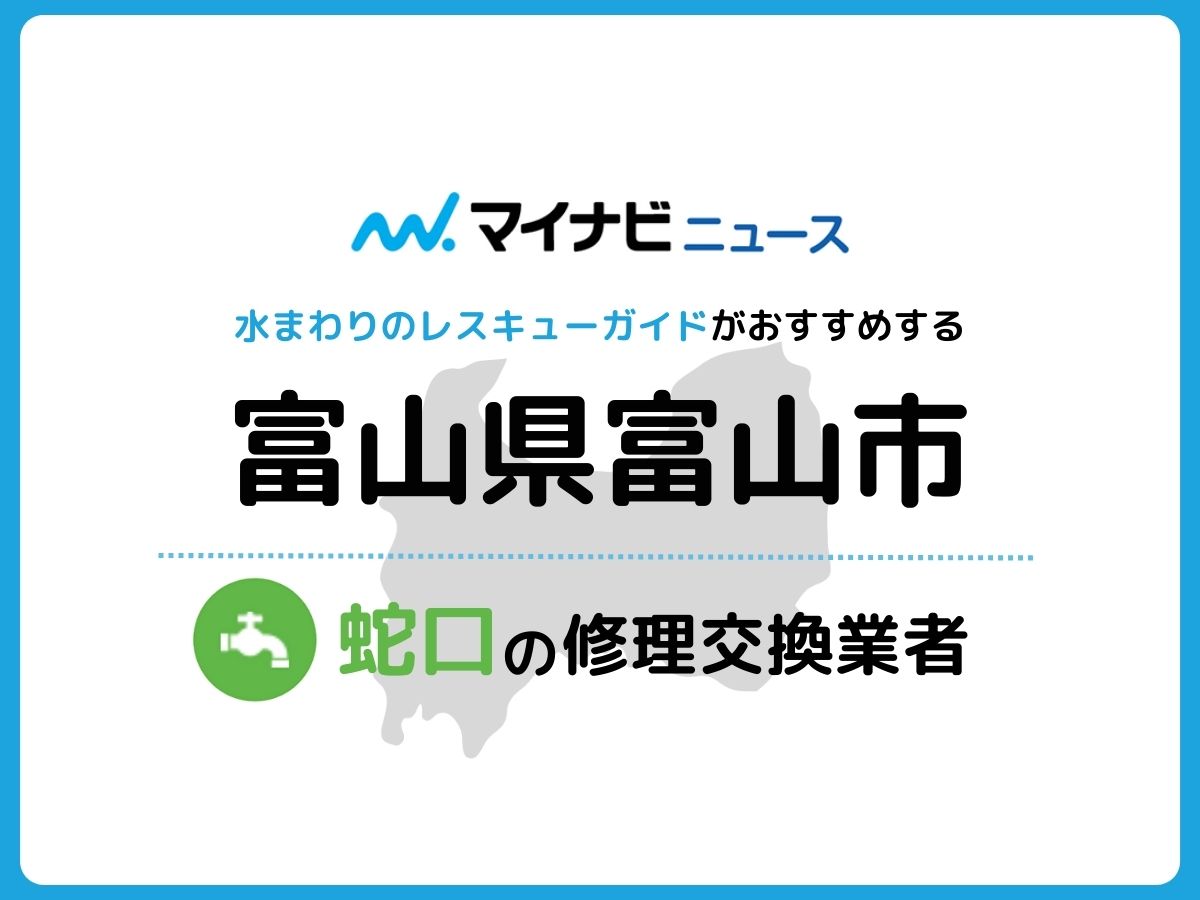 富山市 蛇口の修理交換業者