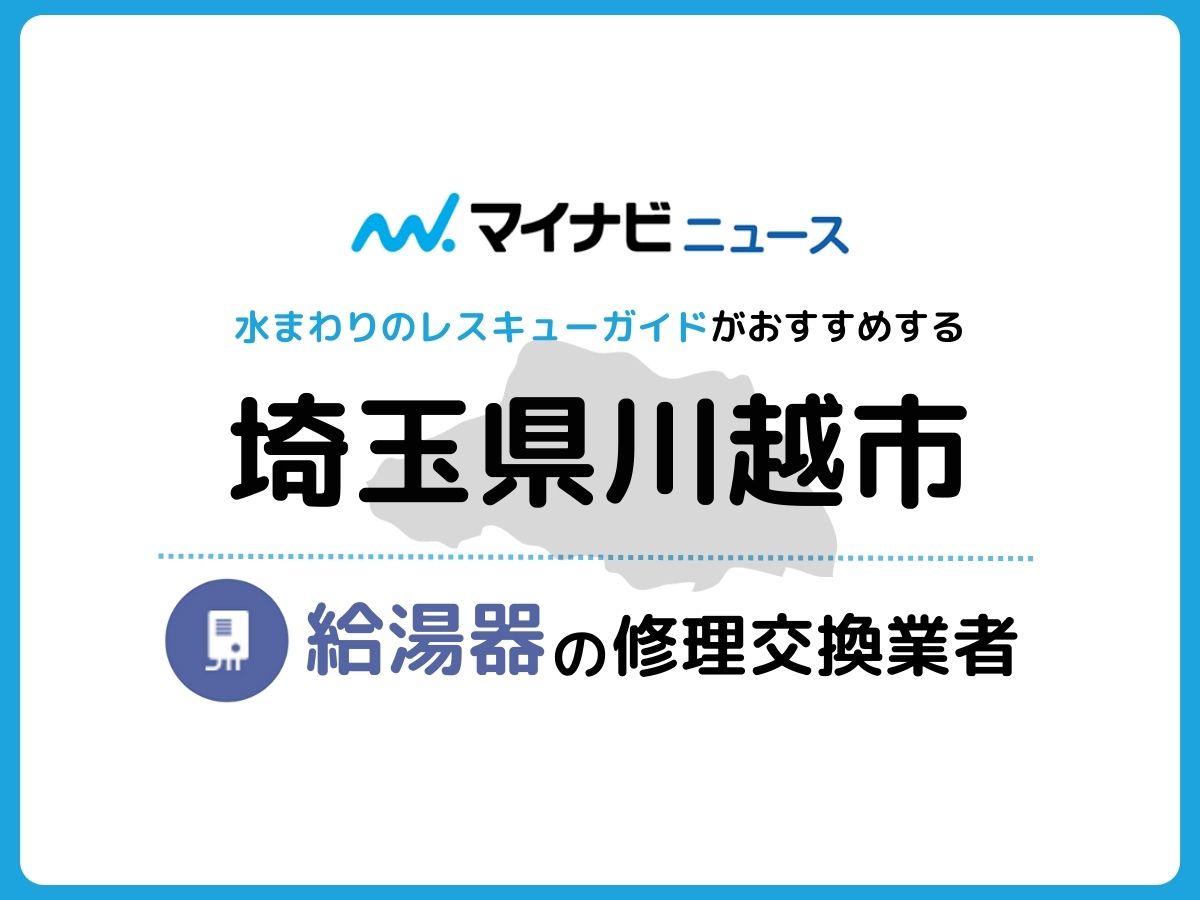 2023年】川越市で信頼できる給湯器修理・交換業者11社を調査・比較