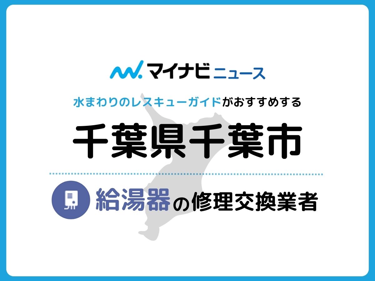 2023年】千葉市で信頼できる給湯器修理・交換業者6社を調査・比較 | 水