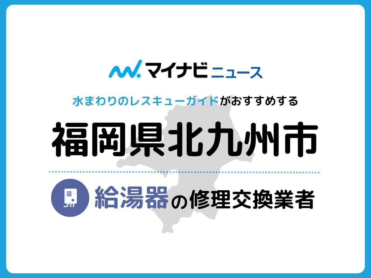 2023年】北九州市で信頼できる給湯器交換業者6社を調査・比較 | 水