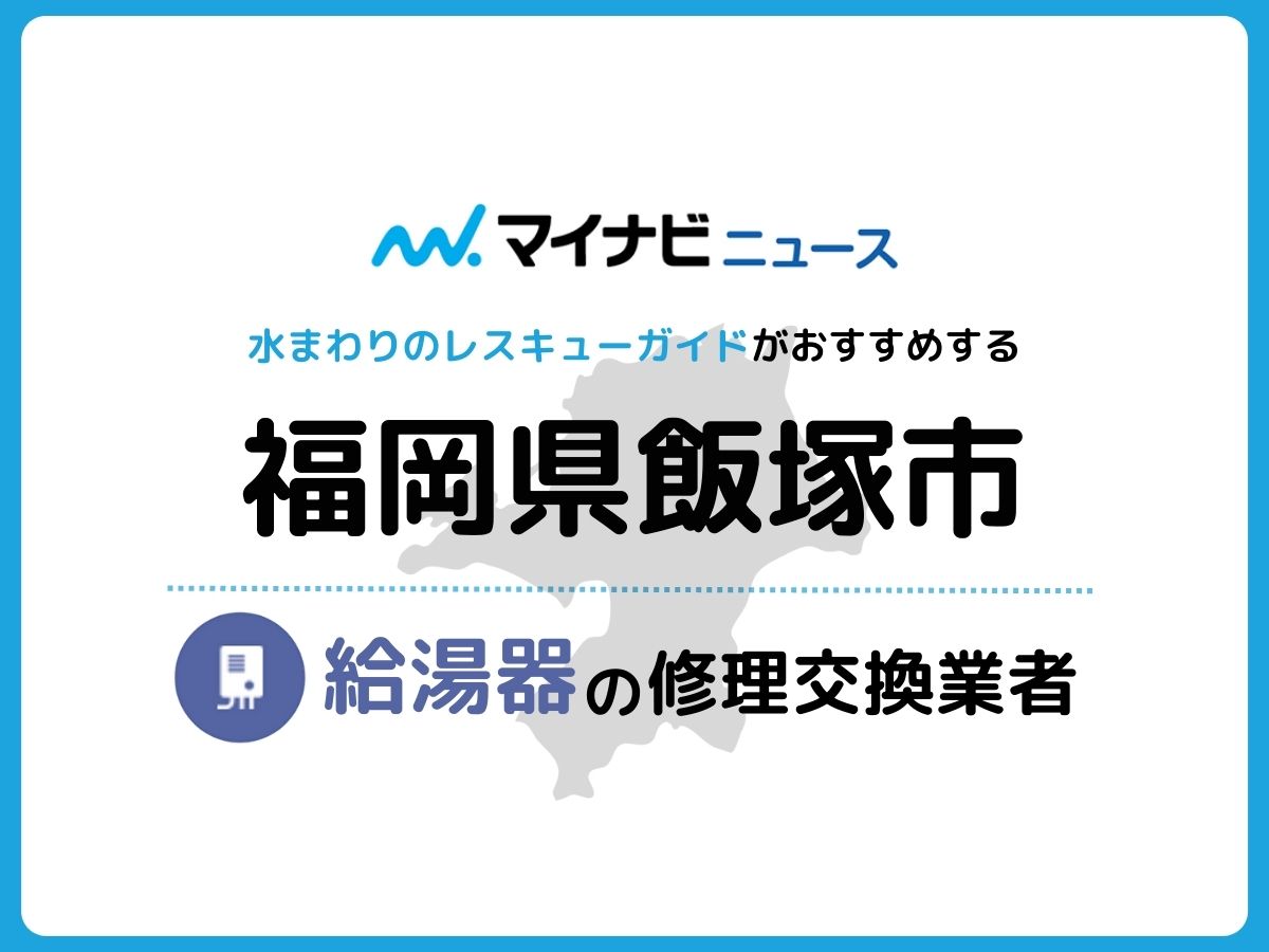 2023年】飯塚市で信頼できる給湯器修理・交換業者11社を調査・比較