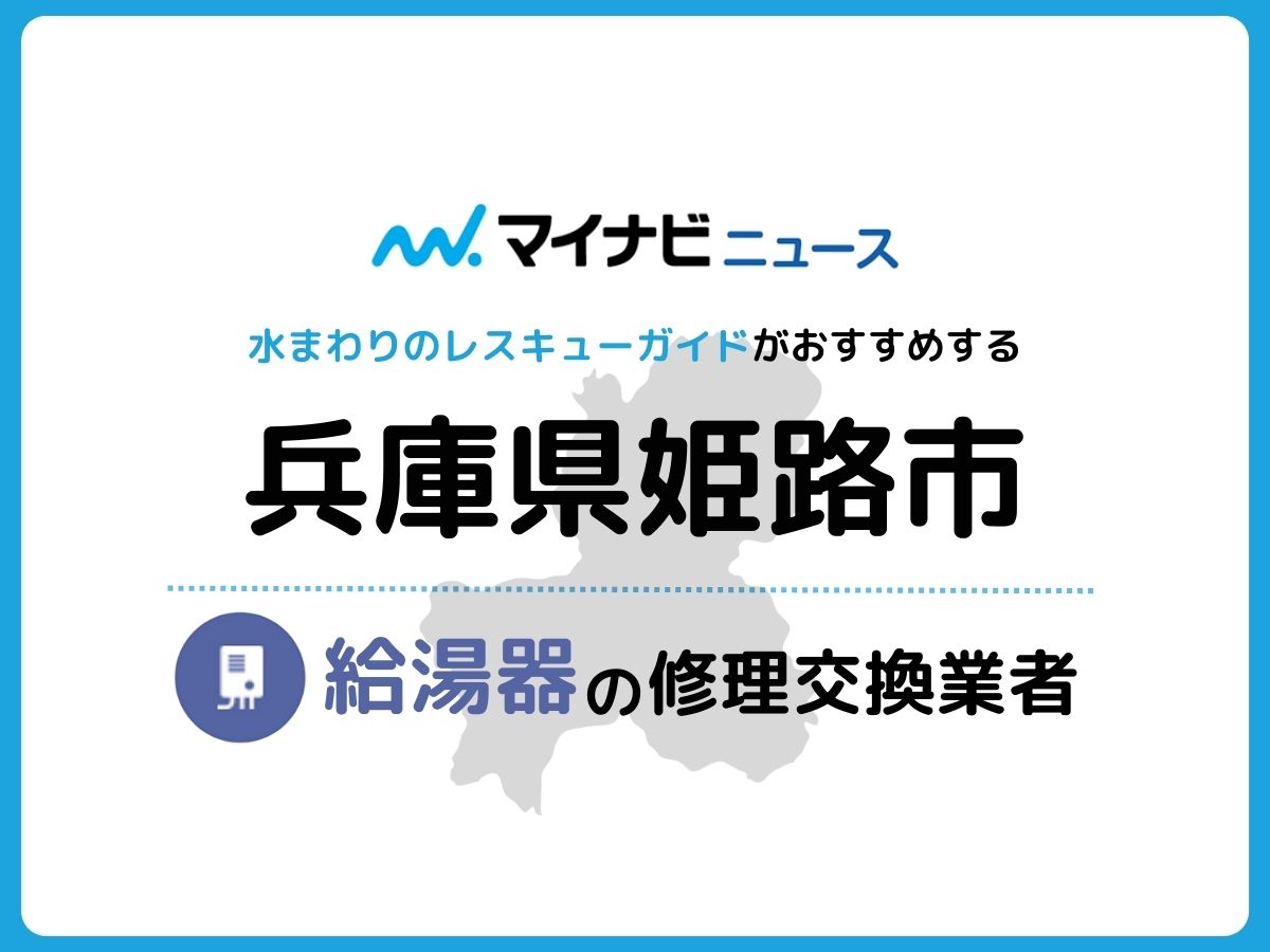 姫路市 給湯器の修理交換業者