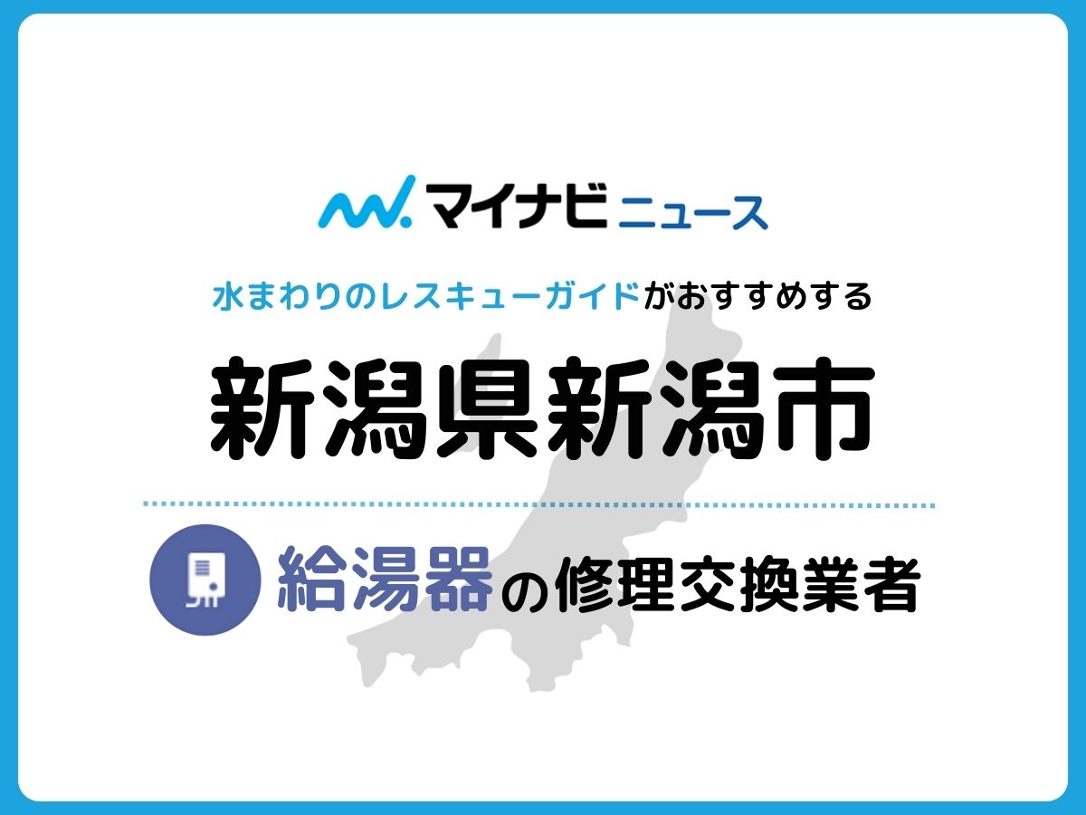 新潟市 給湯器の修理交換業者