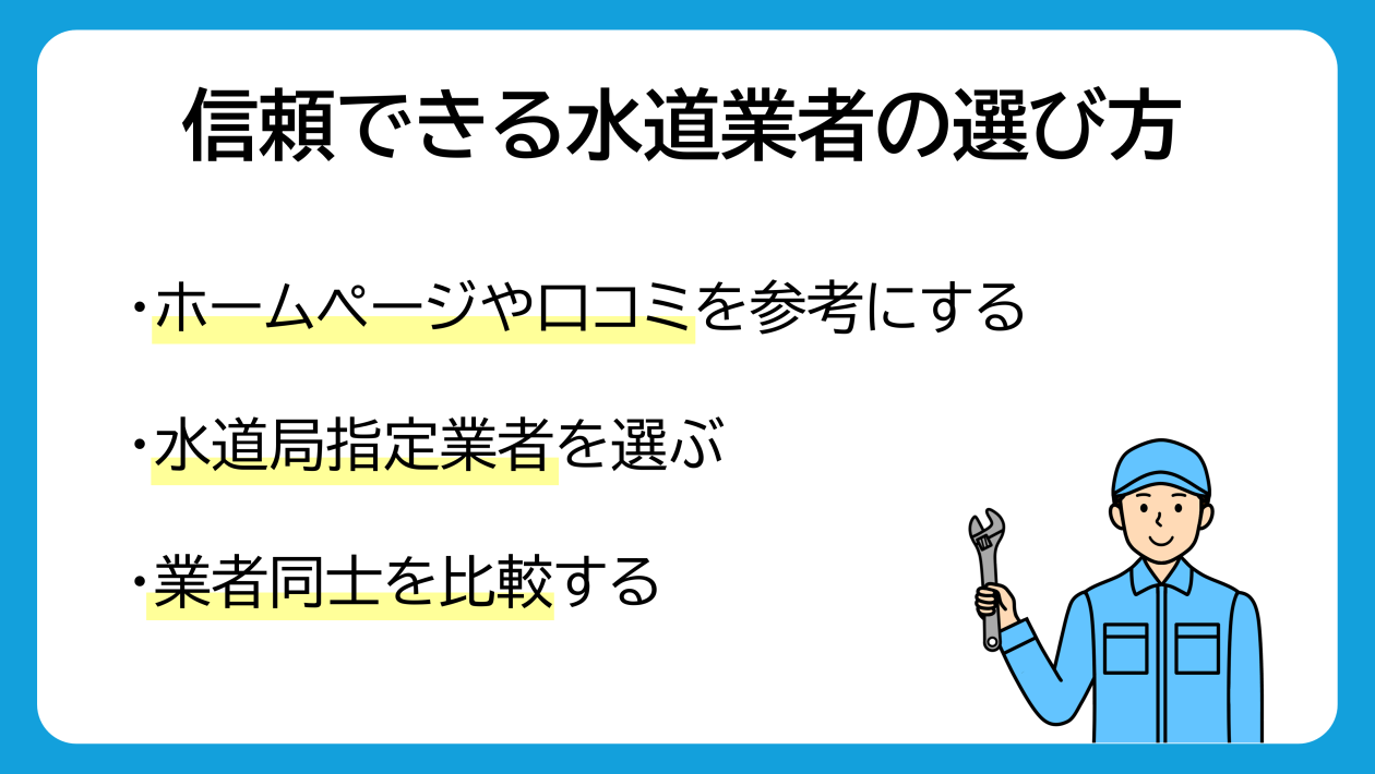 信頼できる水道業者の選び方