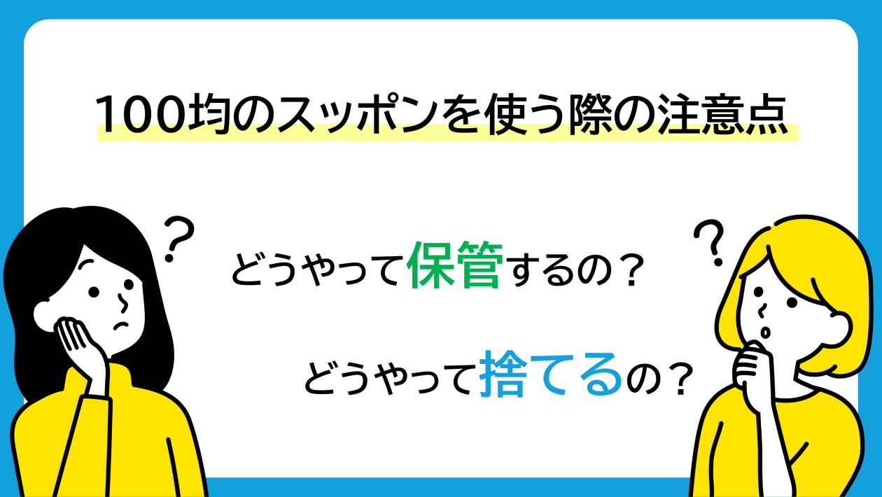 100均のスッポンを使う際の注意点