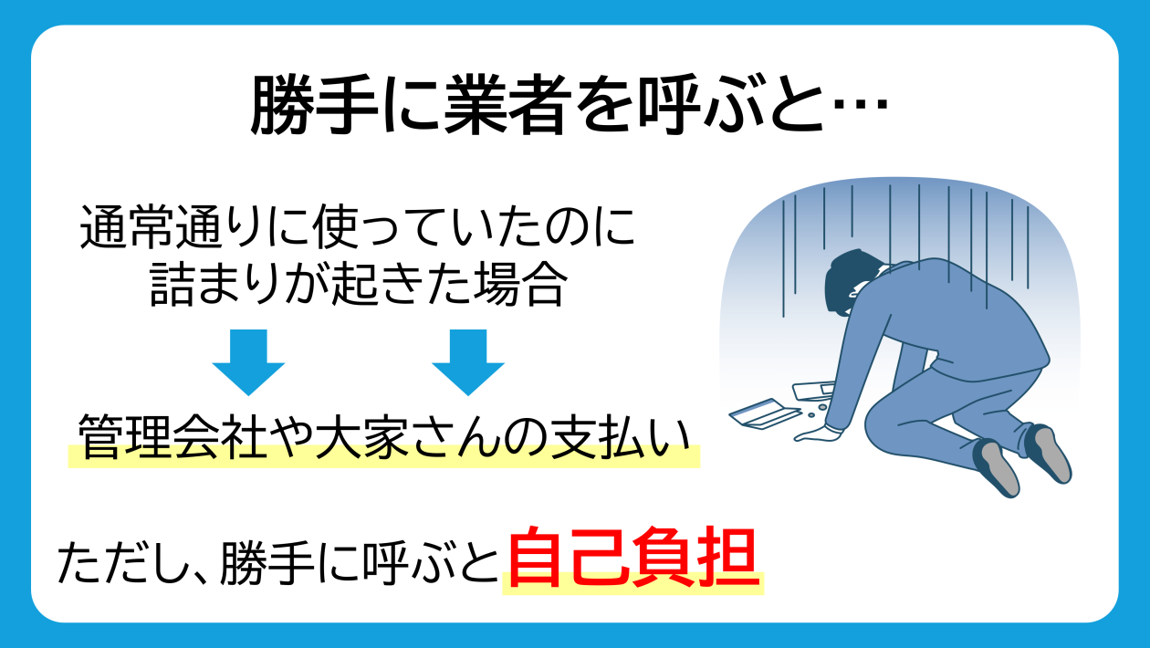 業者を勝手に呼ぶと自己負担になる