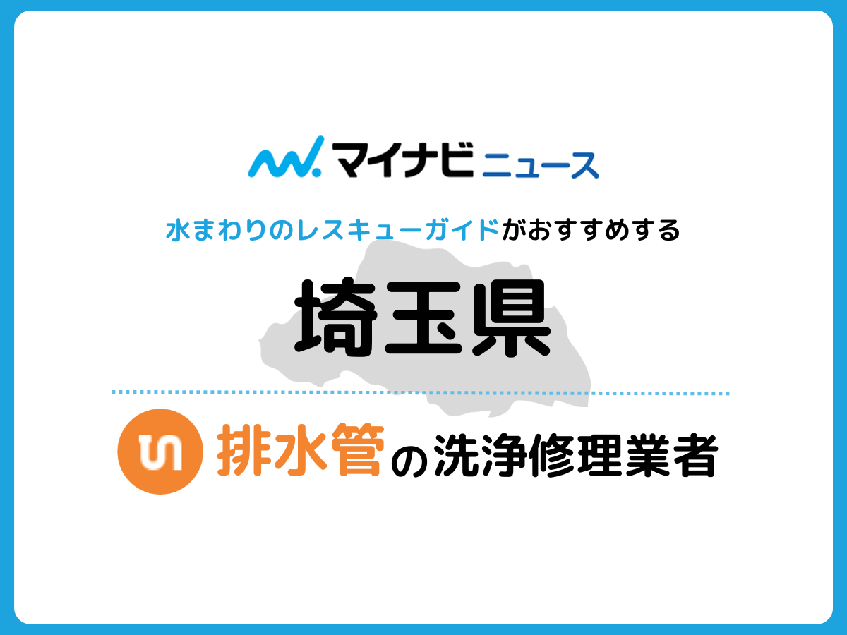 埼玉県 排水管の修理交換業者