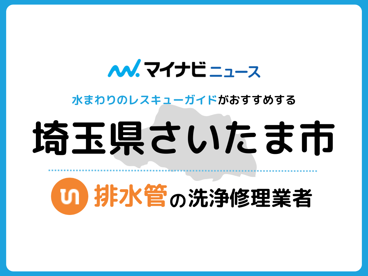 さいたま市 排水管・排水口の修理交換業者