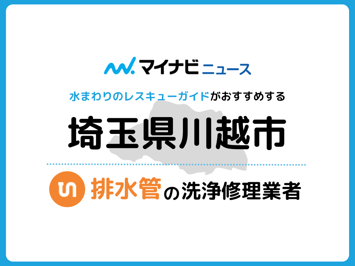 川越市 排水管・排水口の修理交換業者