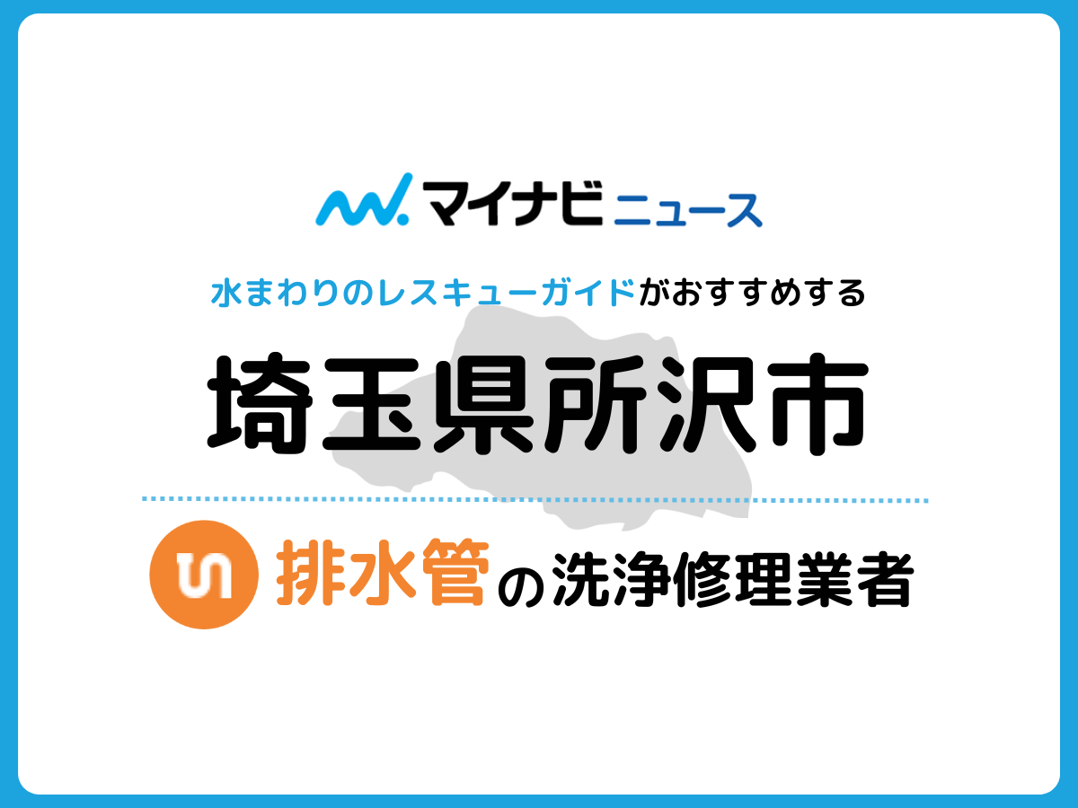 所沢市 排水管・排水口の修理交換業者