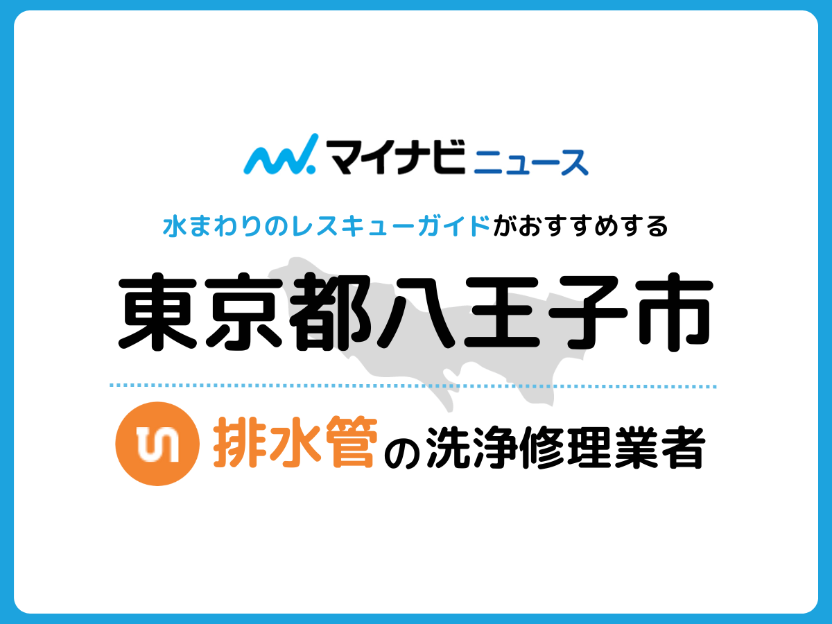 八王子市 排水管・排水口の修理交換業者