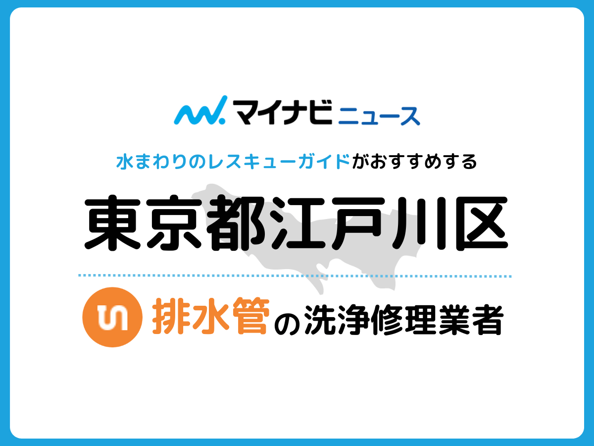 江戸川区 排水管・排水口の修理交換業者