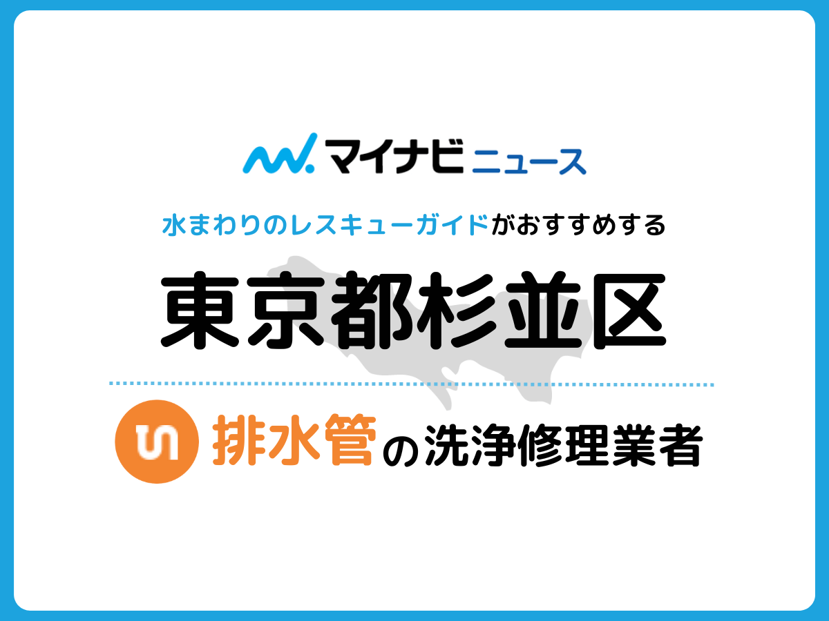 杉並区 排水管・排水口の修理交換業者