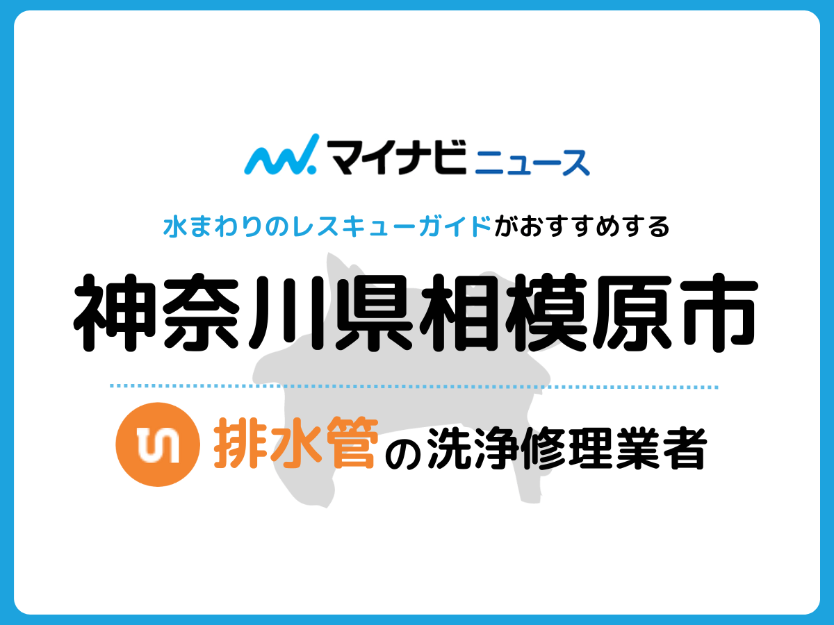 相模原市 排水管・排水口の修理交換業者