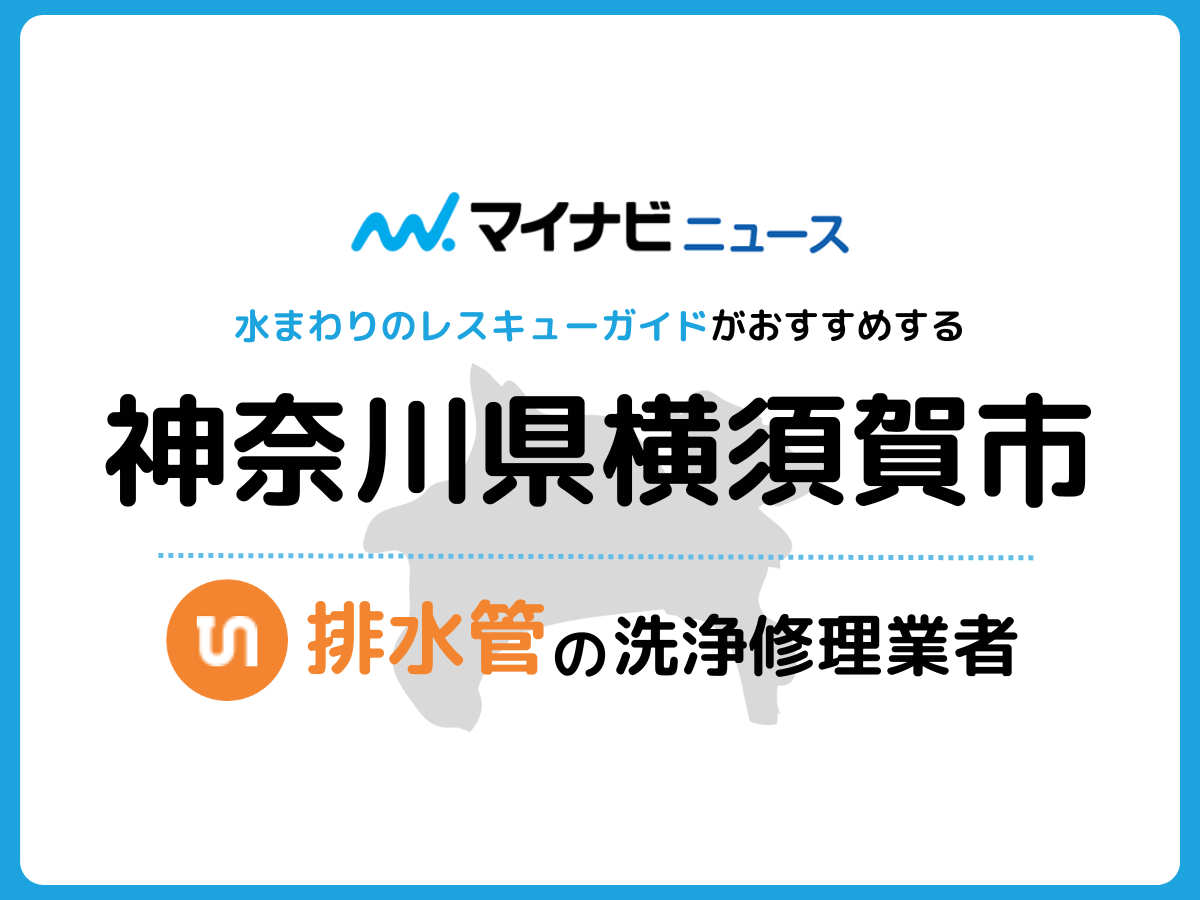 横須賀市 排水管・排水口の修理交換業者