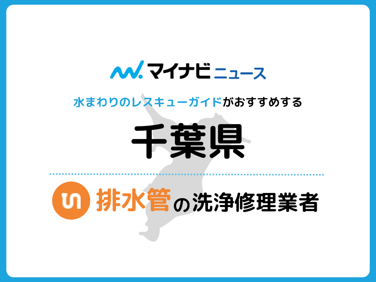 千葉県 排水管の修理交換業者