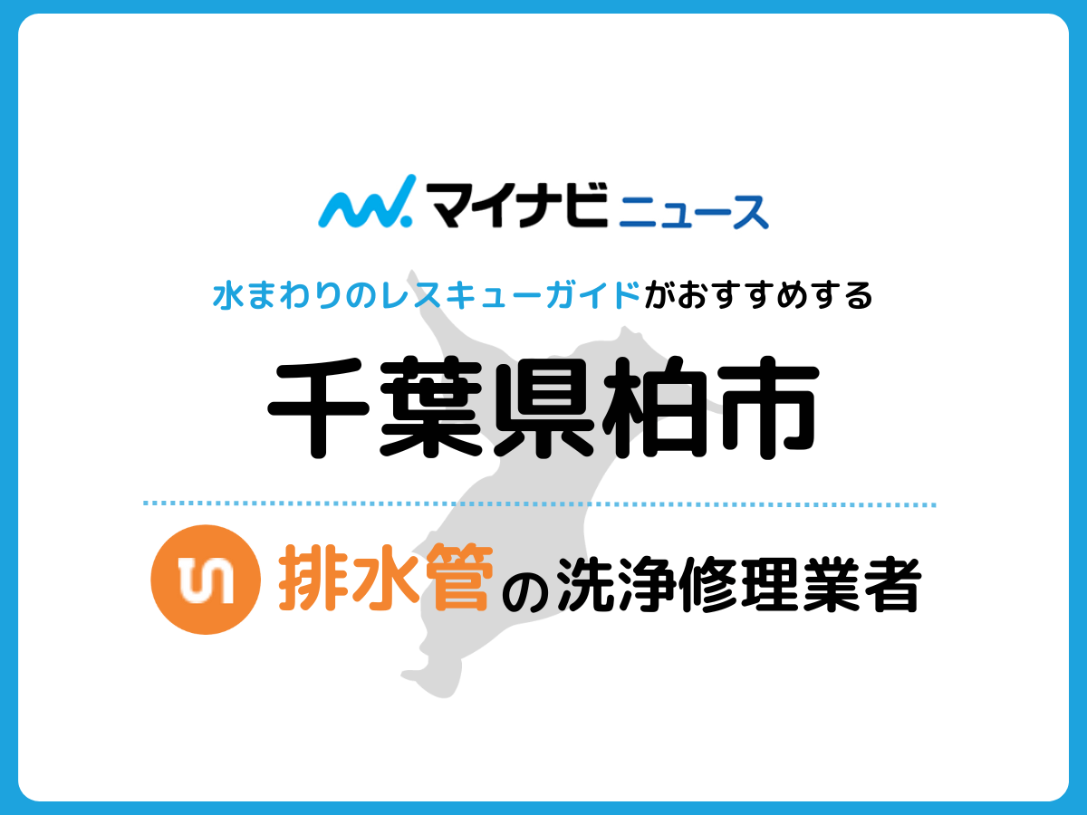 柏市 排水管・排水口の修理交換業者