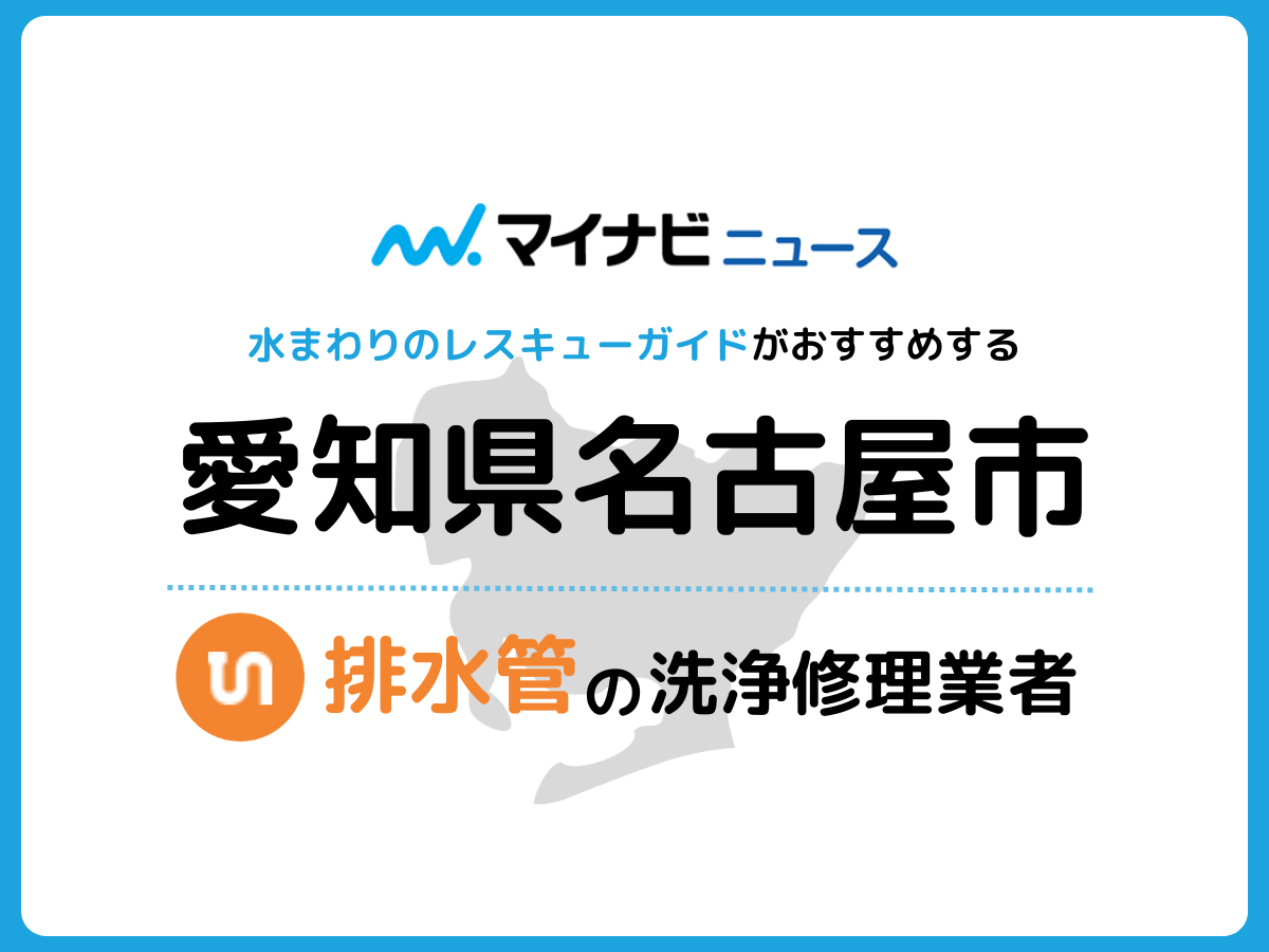 名古屋市 排水管・排水口の修理交換業者