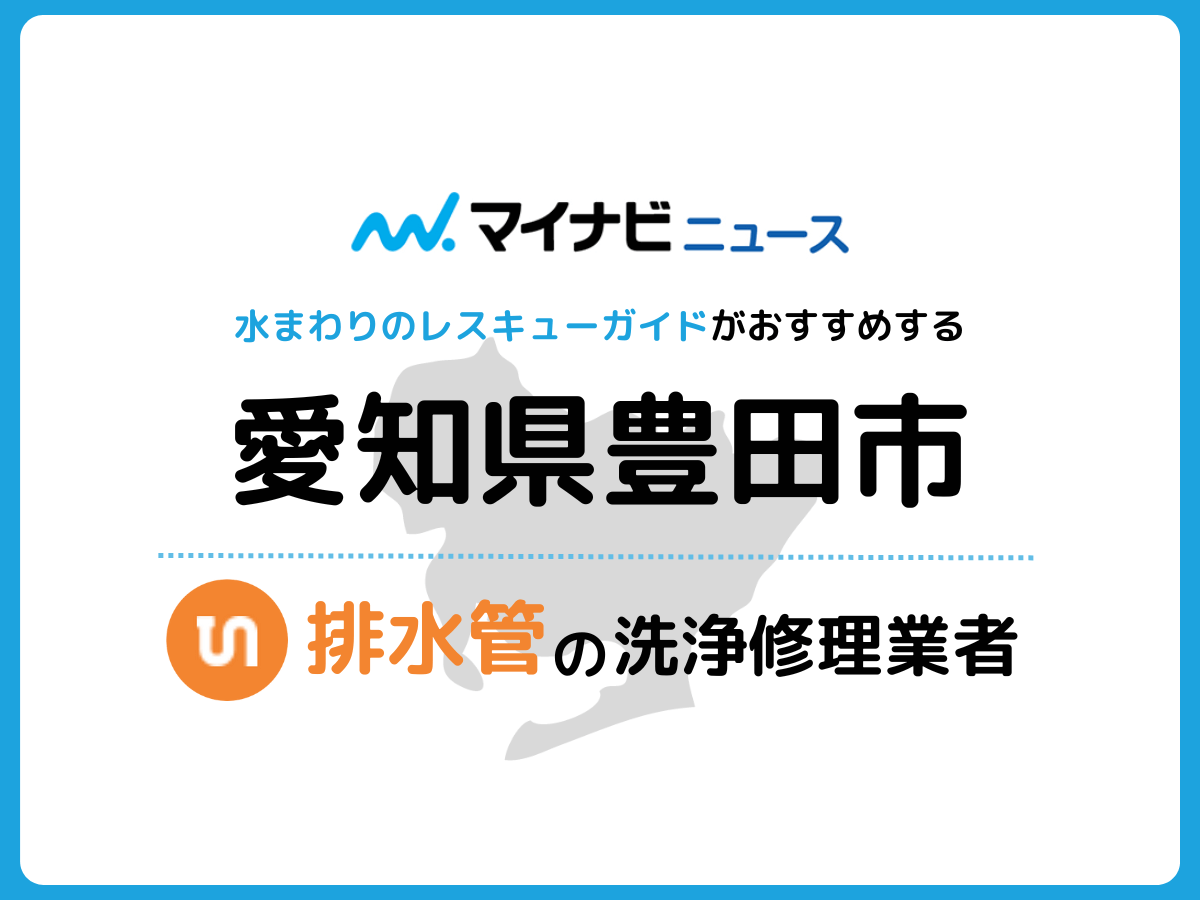 豊田市 排水管・排水口の修理交換業者