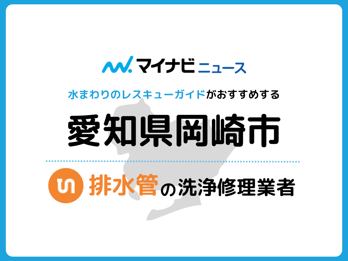 2024年版】岡崎市の排水管や排水溝の洗浄・修理業者8選！ | 水まわりの ...