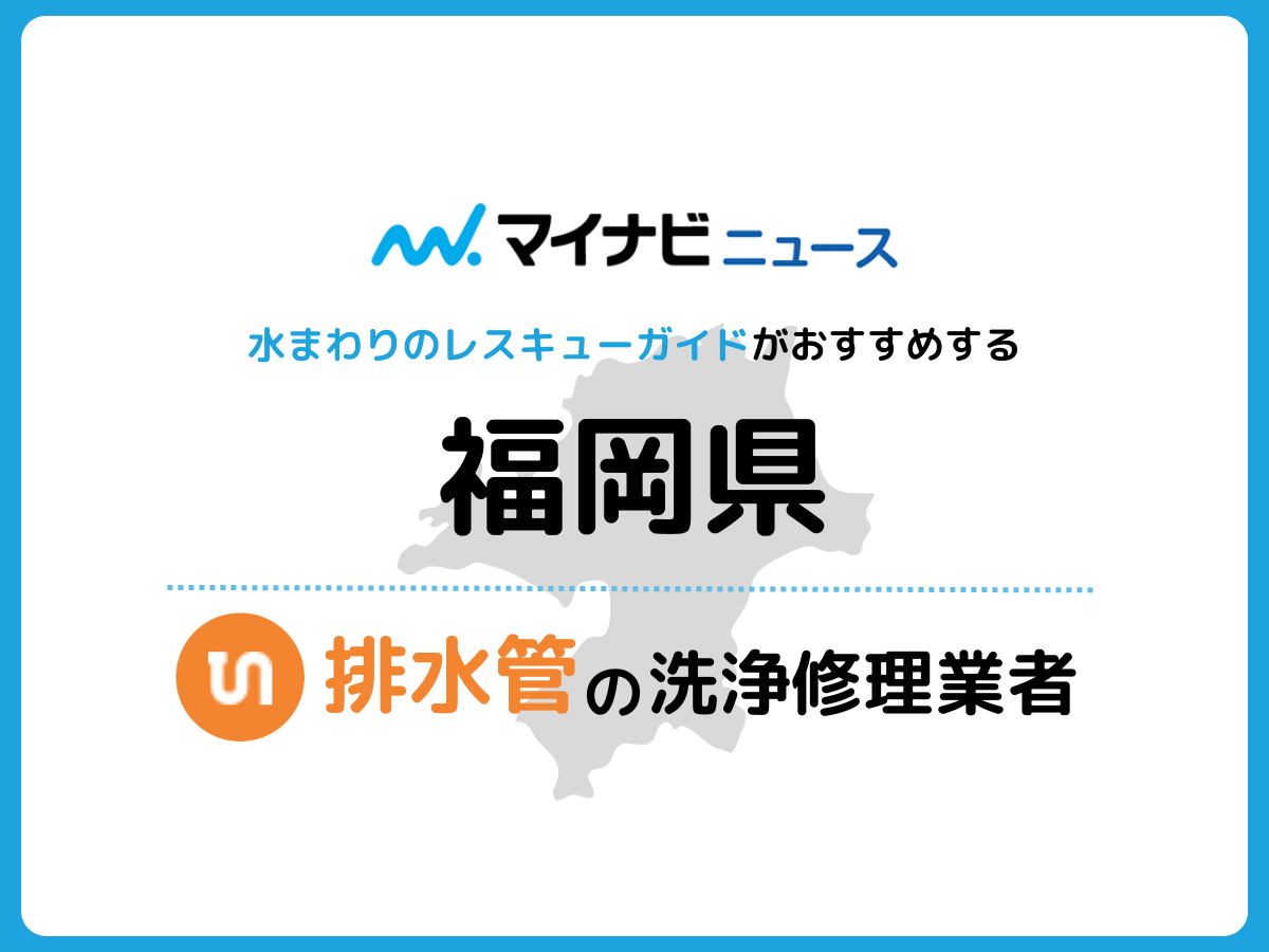 福岡県 排水管の修理交換業者