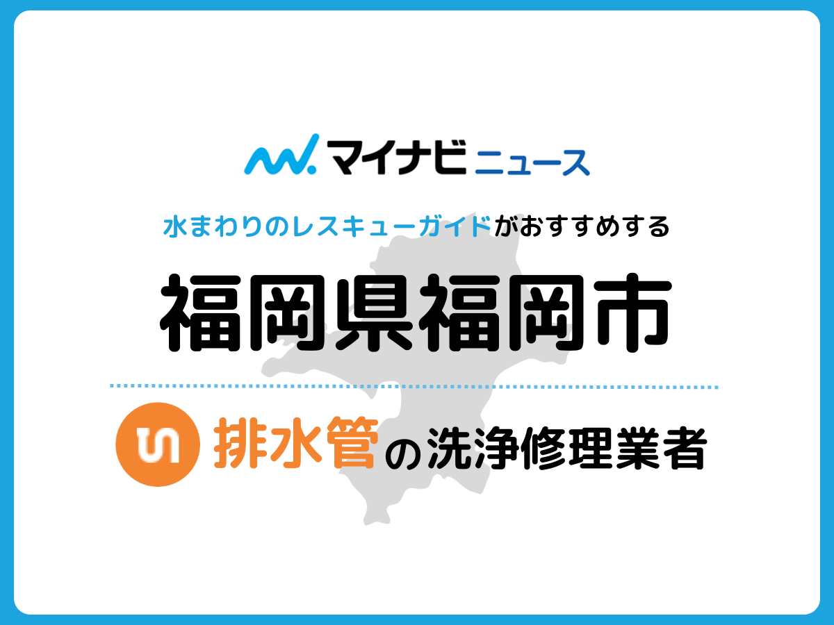 福岡市 排水管・排水口の修理交換業者