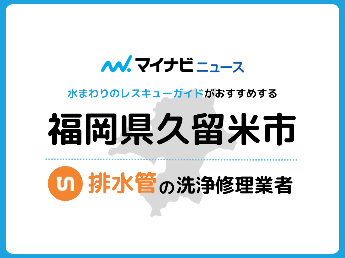 久留米市 排水管・排水口の修理交換業者